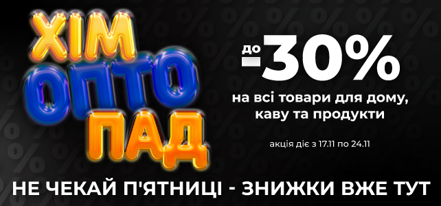 Не чекай п'ятниці, знижки вже тут!